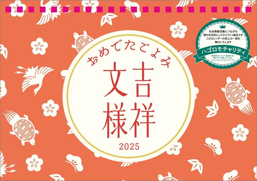 Hagoromo Charity Calendar Auspicious Almanac: Fortunate Patterns 2025 Desk Calendar CL25-0677