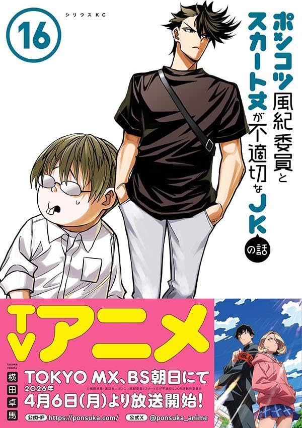 Ponkotsu Fuuki Iin to Skirt-take ga Futekisetsu na JK no Hanashi 16
