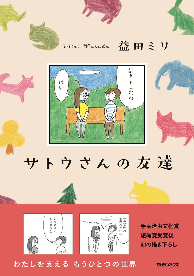 Satou-san no Tomodachi