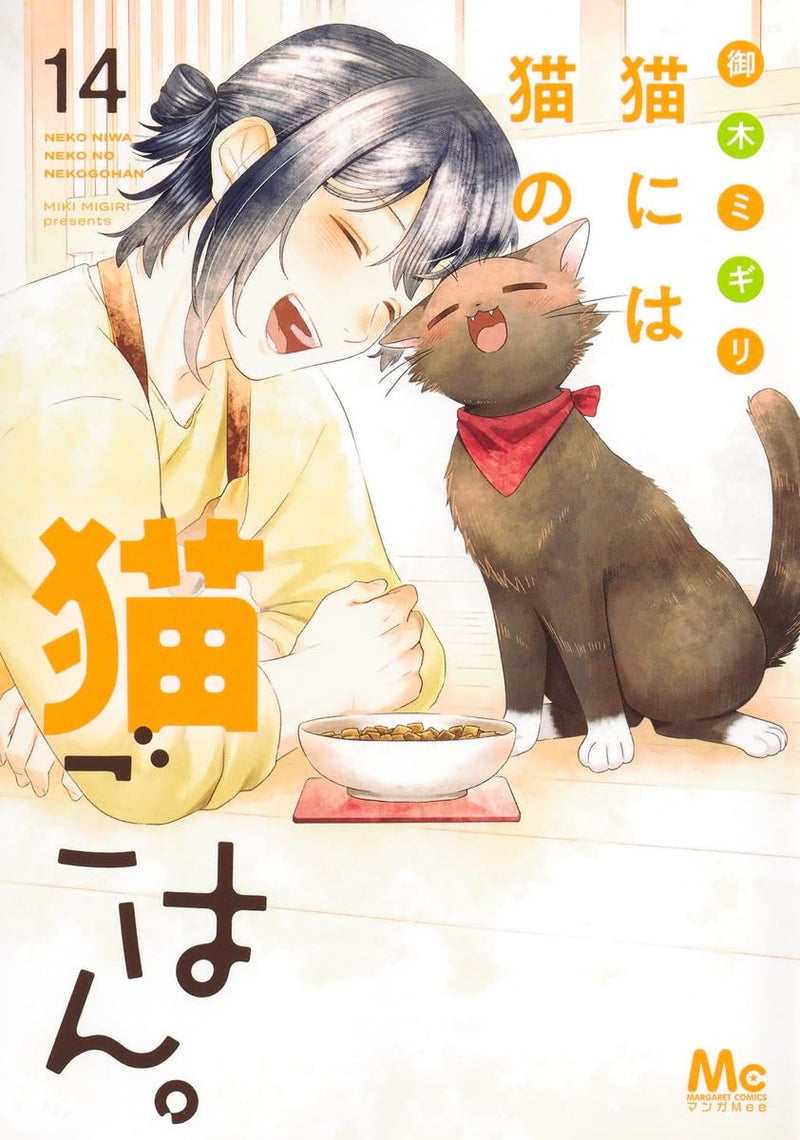 Neko ni wa Neko no Neko Gohan. 14