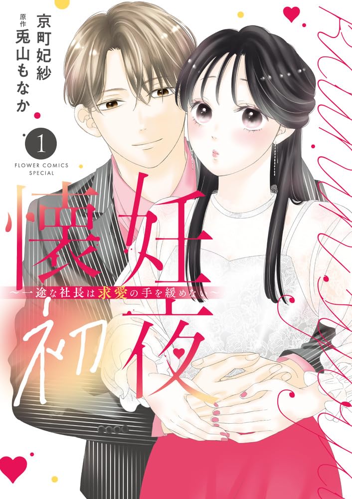 Kainin Shoya - Ichizu na Shachou wa Kyuuai no Te wo Yurumenai - 1