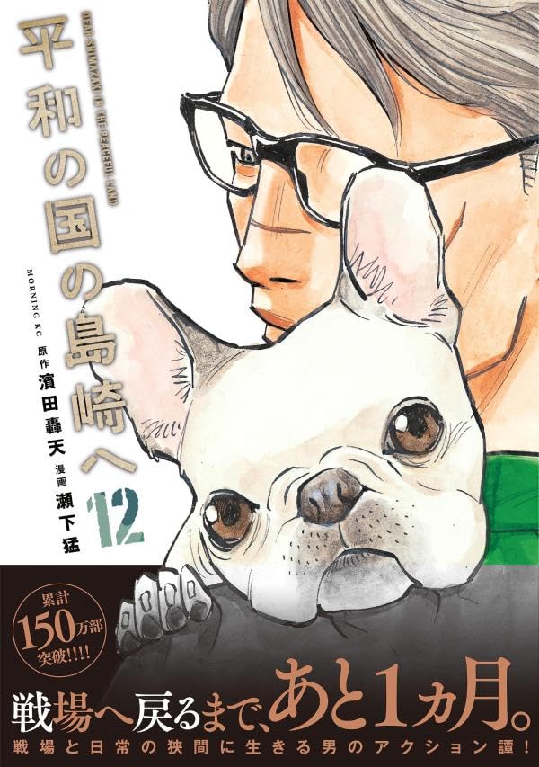 Heiwa no Kuni no Shimazaki e 12
