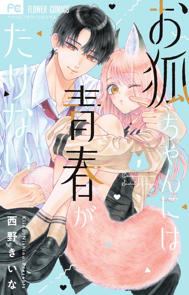 Okitsune-chan ni wa Seishun ga Tarinai 1