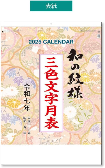 King Corporation 2025 Wall Calendar Traditional Japanese Patterns A2 607 x 425mm KC20002