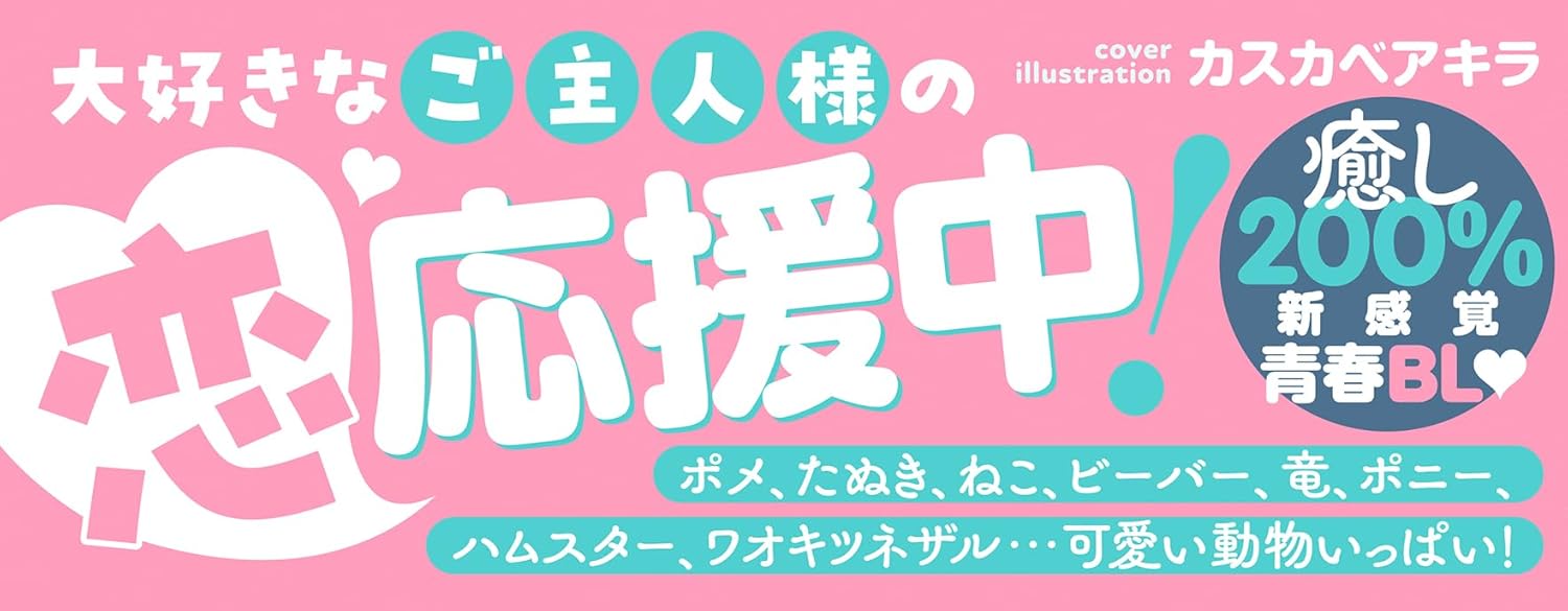 Goshujin-sama Shika Katan! Light BL Anthology - Bokutachi Kedamono Goshujin no Koi Mimamoritai -