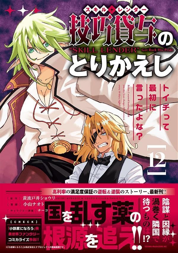 Skill Lender no Torikaeshi: Toichi tte Saisho ni Itta yo na? 12