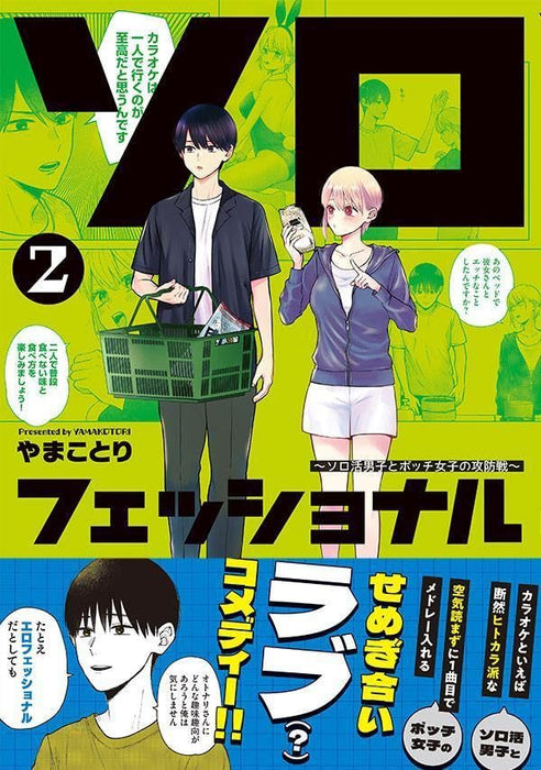 Solo-fessional: Solo Katsu Danshi to Bocchi Joshi no Koubousen 2