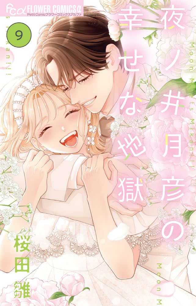 Yonoi Tsukihiko no Shiawase na Jigoku 9