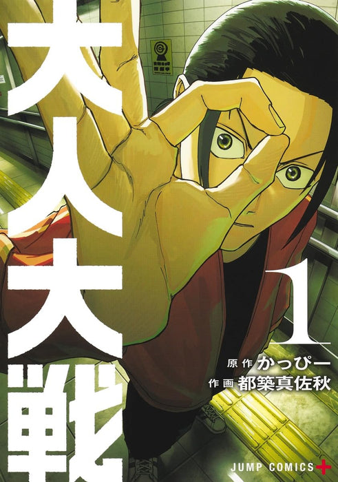 War of the Adults (Otona Taisen) 1