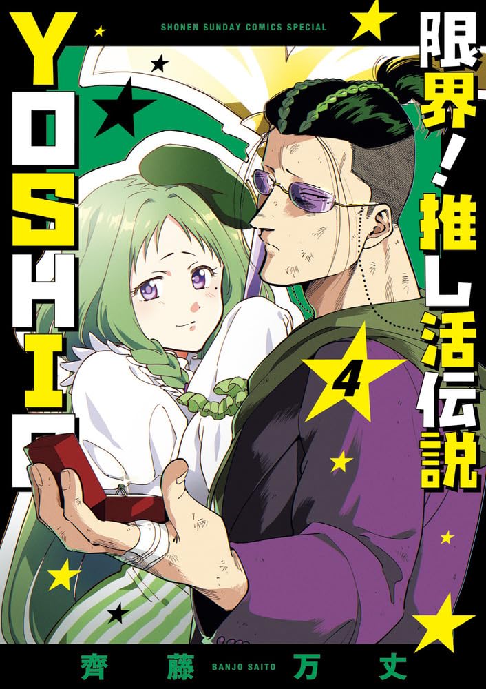 Genkai! Oshikatsu Densetsu YOSHIO 4