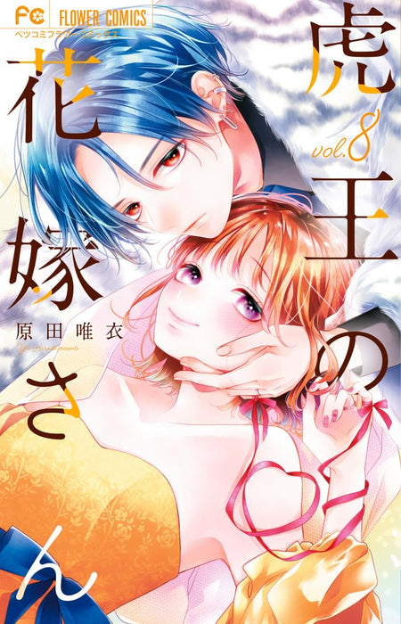 Tora-Ou no Hanayome-san 8