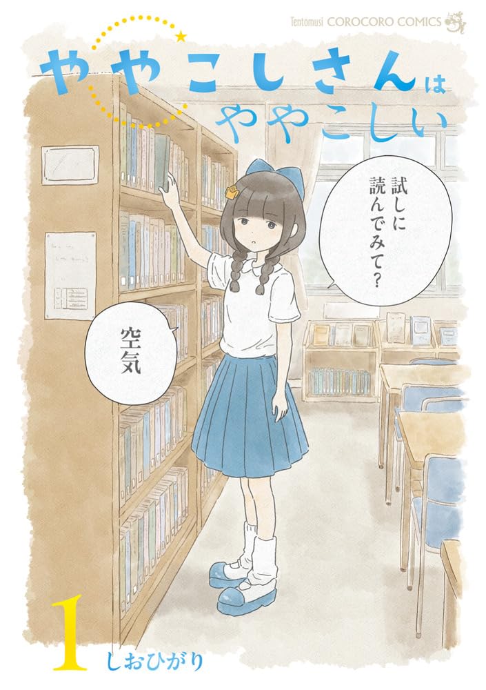 Yayakoshi-san wa Yayakoshii 1