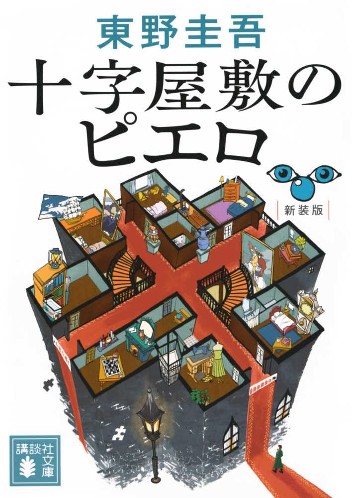The Clown of House Juji (Juuji Yashiki no Piero) New Edition