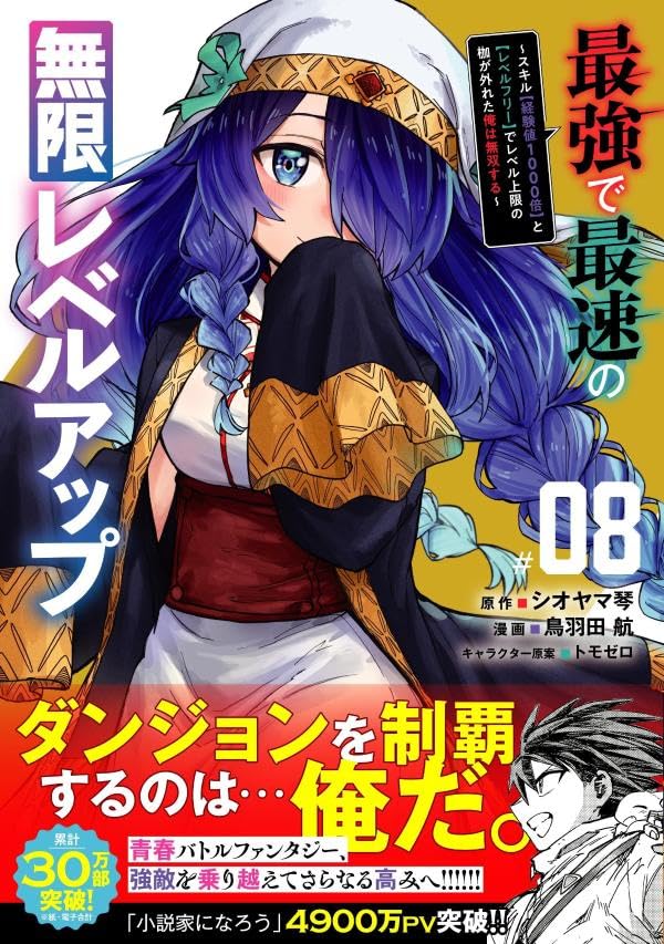 Saikyou de Saisoku no Mugen Level Up 8 - Skill [Keikenchi 1000-bai] to [Level Free] de Level Jougen no Kase ga Hazureta Ore wa Musou suru -