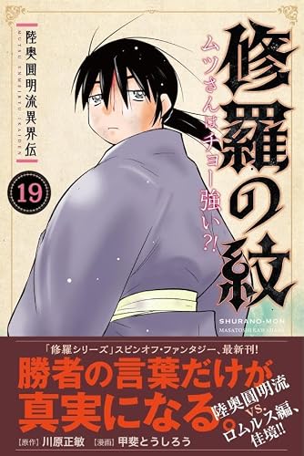 Mutsu Enmei-ryuu Ikaiden Shura no Mon Mutsu-san wa Cho Tsuyoi?! 19