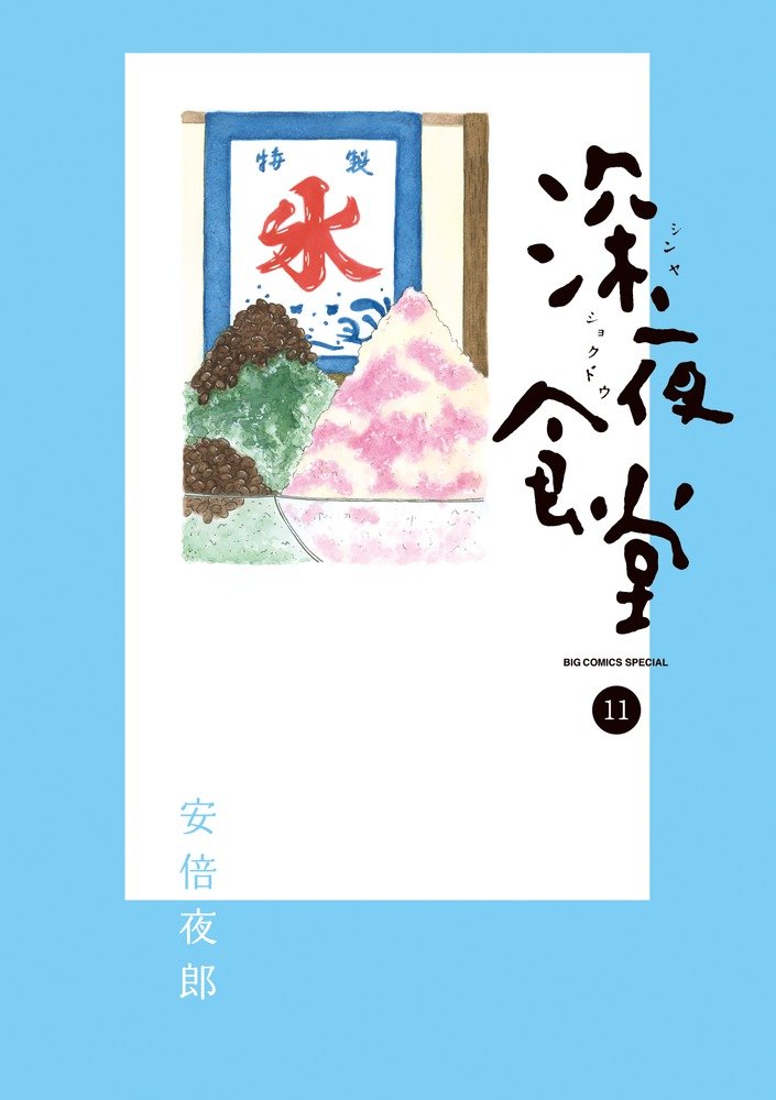 Midnight Diner (Shinya Shokudo) 11