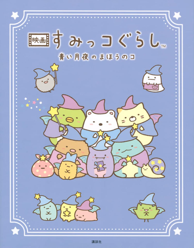 Eiga Sumikko Gurashi: Aoi Tsukiyo no Mahou no Ko