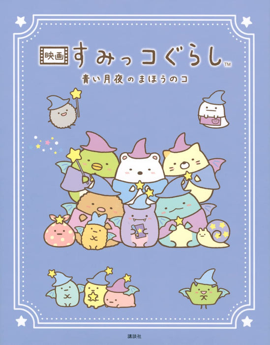 Eiga Sumikko Gurashi: Aoi Tsukiyo no Mahou no Ko