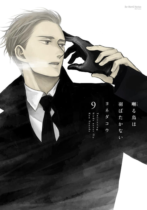 Twittering Birds Never Fly (Saezuru Tori Wa Habatakanai) 9