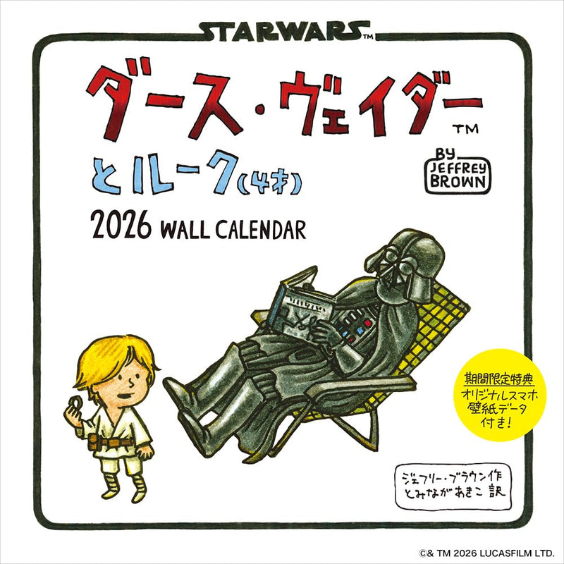 Darth Vader to Luke (4-sai) 2026 WALL CALENDAR