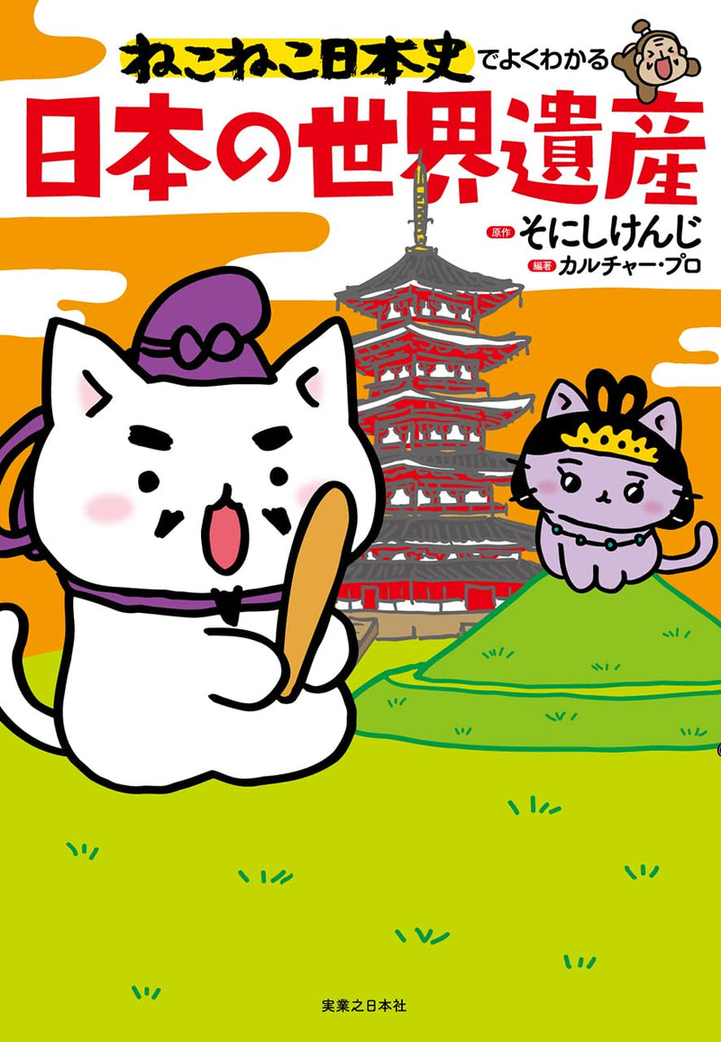 Neko Neko Nihonshi de Yokuwakaru Nihon no Sekaiisan