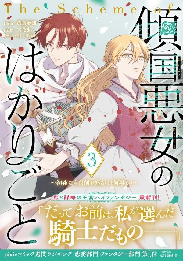 Keikoku Akujo no Hakarigoto - Shoya ni Jihaku-zai wo Moru to wa Nanigoto ka! - 3
