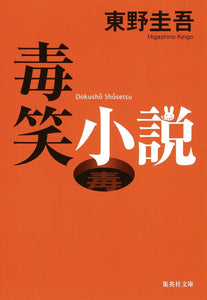 Poisonous Laughs Novel (Dokushou Shousetsu)