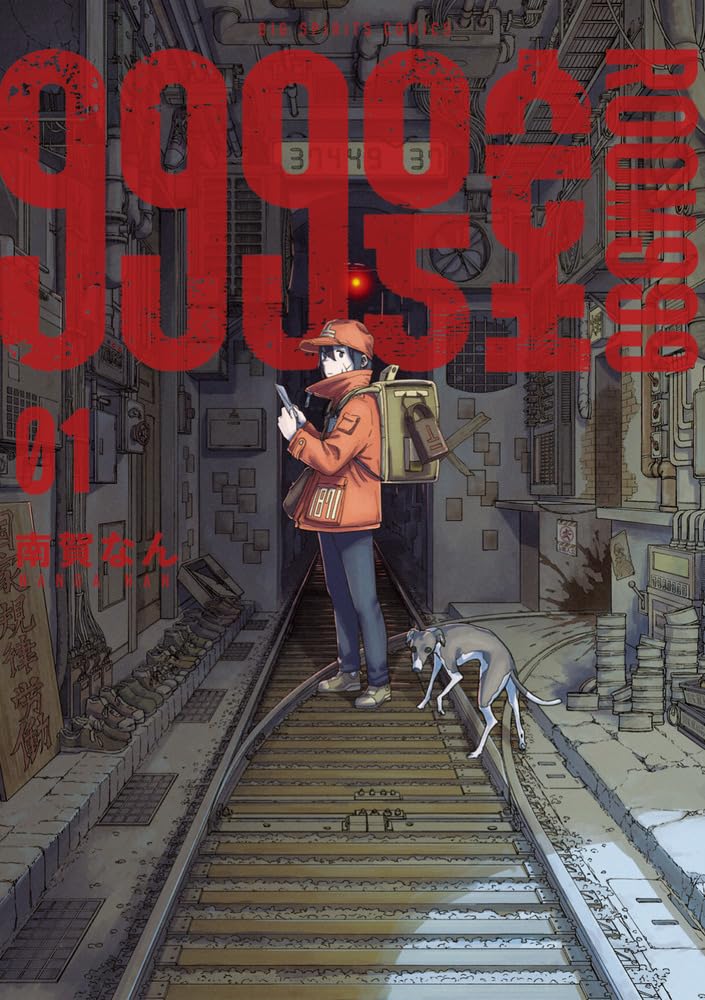 999-goushitsu 1