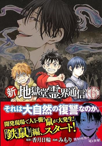 Shin Jigokudou Reikai Tsuushin 6