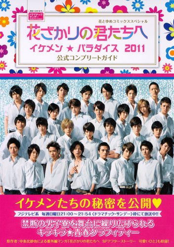 Aizou-ban Hanazakari no Kimitachi e - Ikemen Paradise - 2011 Official Complete Guide