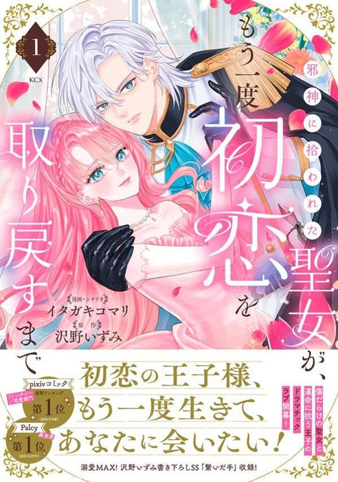 Jashin ni Hirowareta Seijo ga, Mou Ichido Hatsukoi wo Torimodosu made 1