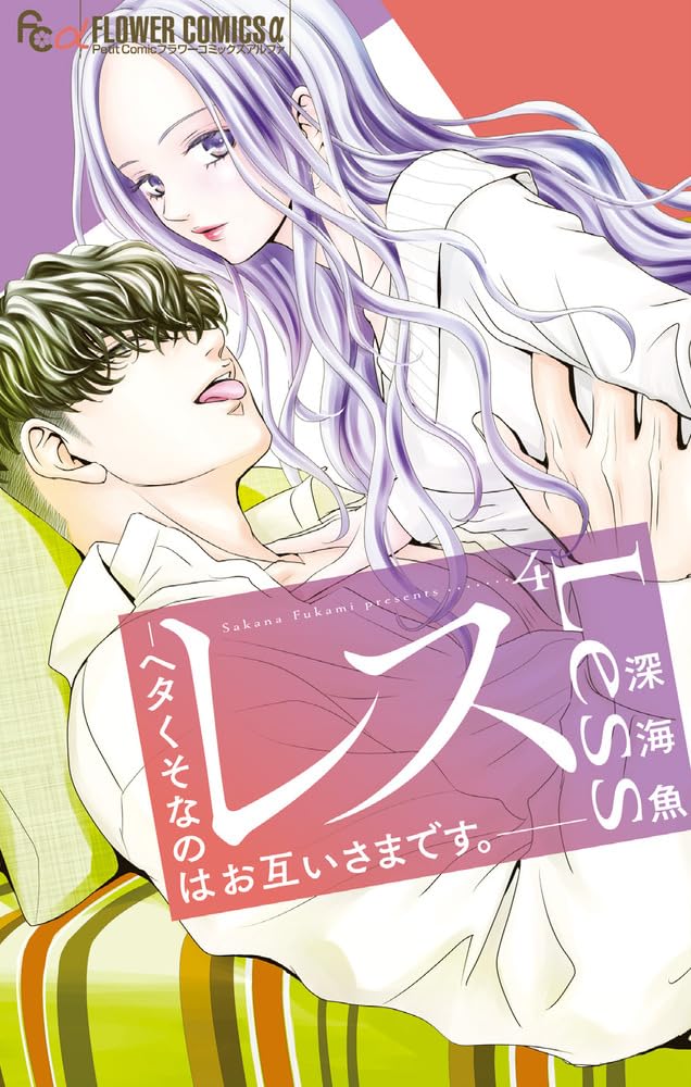 Resu - Heta kuso na no wa otagai-sama desu. - 4