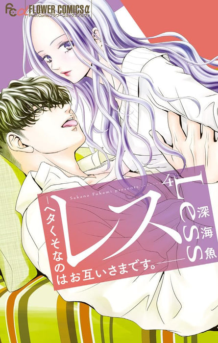 Resu - Heta kuso na no wa otagai-sama desu. - 4