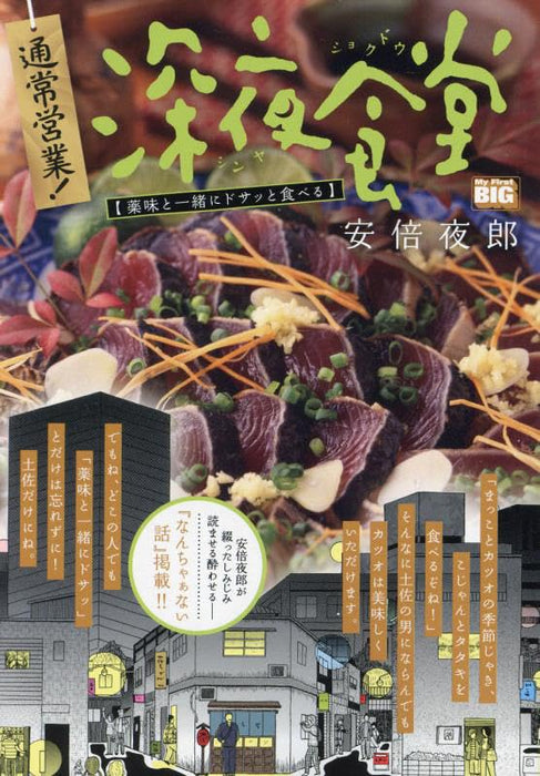 Tsuujou Eigyou! Midnight Diner (Shinya Shokudo) 17 Yakumi to Issho ni Dosatto Taberu