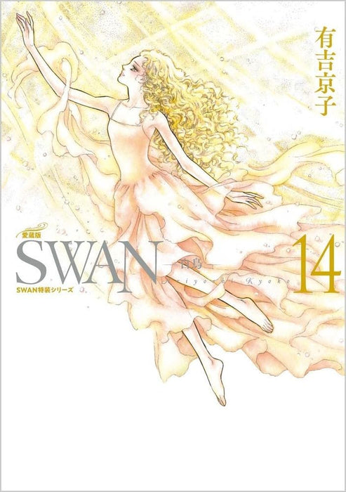 SWAN Aizouban 14