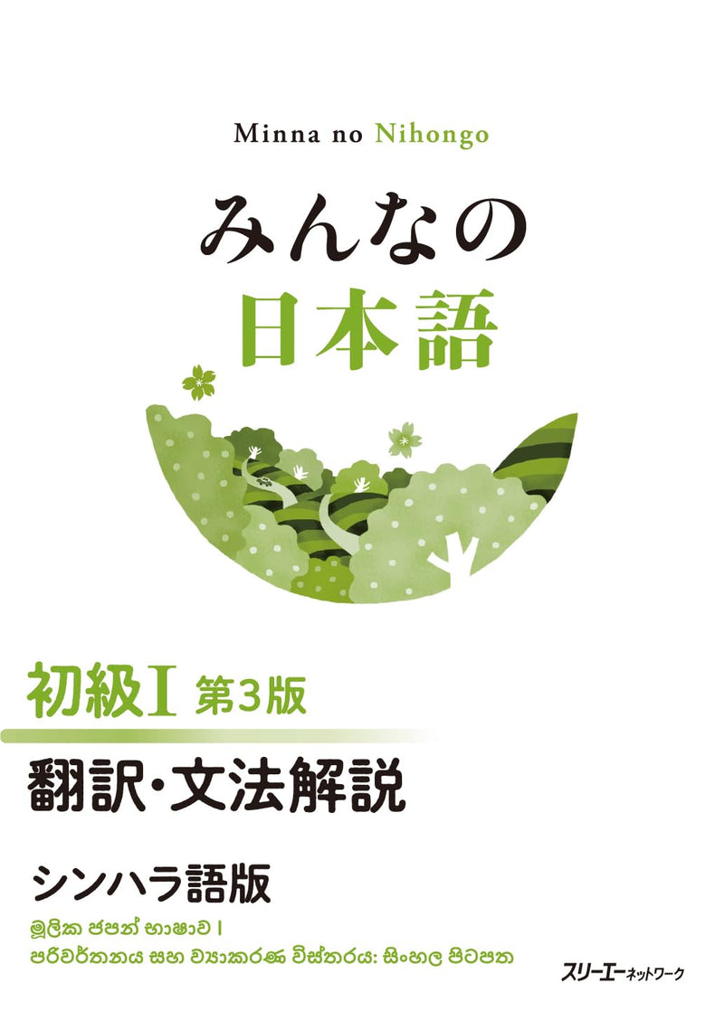 Minna no Nihongo Elementary I 3rd Edition Translation & Grammar Notes Sinhala Version