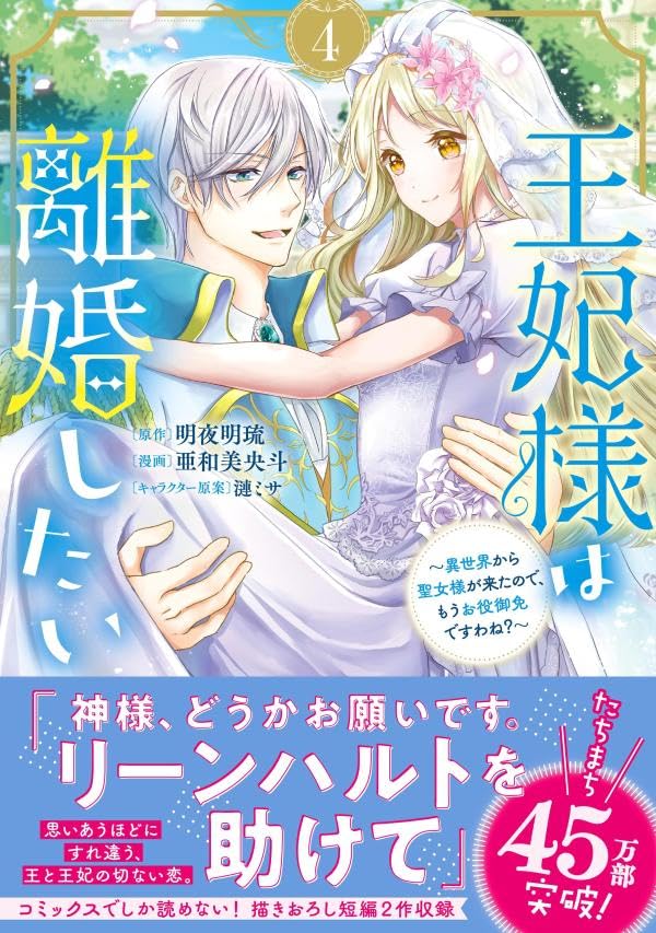 Ouhi-sama wa Rikon shitai 4 - Isekai kara Seijo-sama ga Kita no de, Mou Oyaku Gomen desu wa ne?