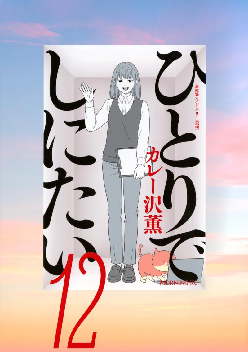 Hitori de Shinitai 12
