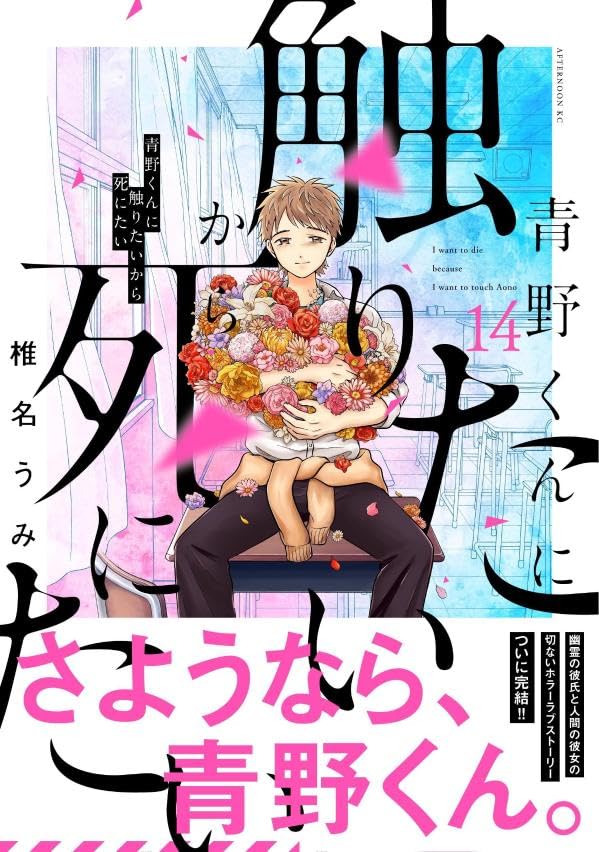 I Want To Hold Aono-kun So Badly I Could Die (Aono-kun ni Sawaritai kara Shinitai) 14