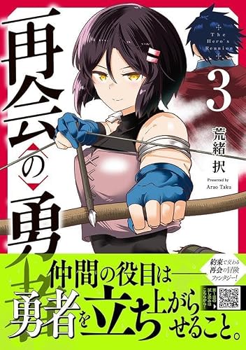 The Hero's Reunion (Saikai no Yuusha) 3