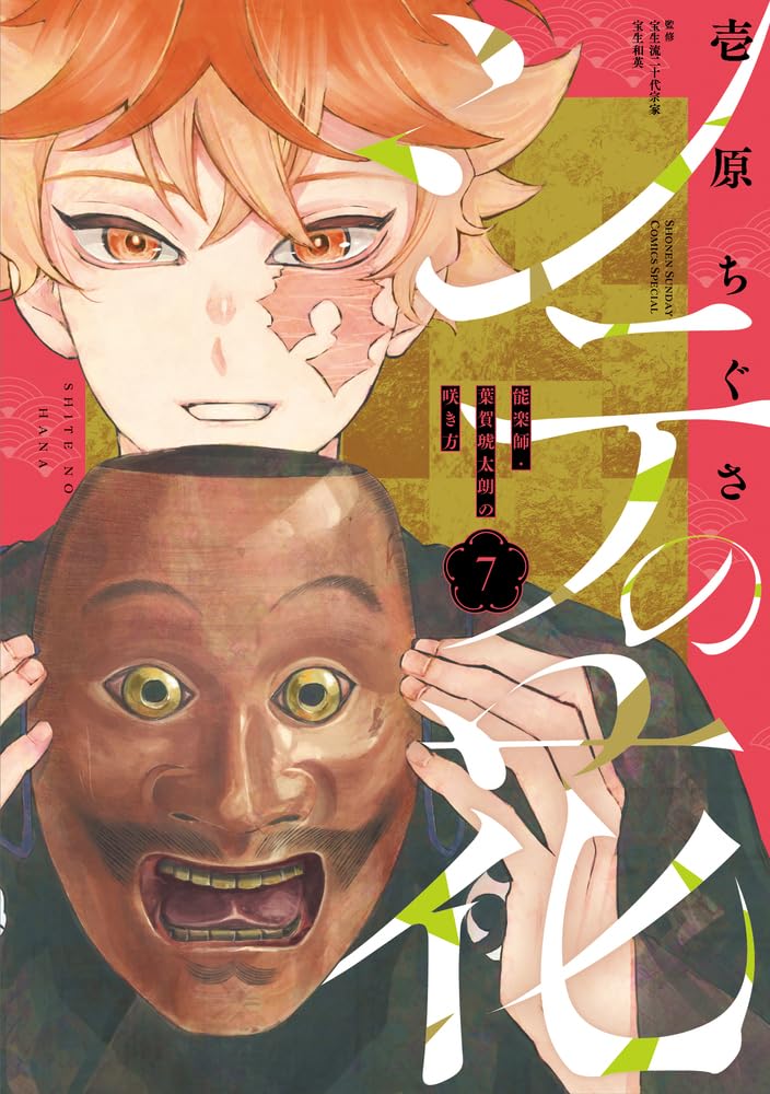Shite no Hana - Nougakushi Haga Kotarou no Sakikata - 7