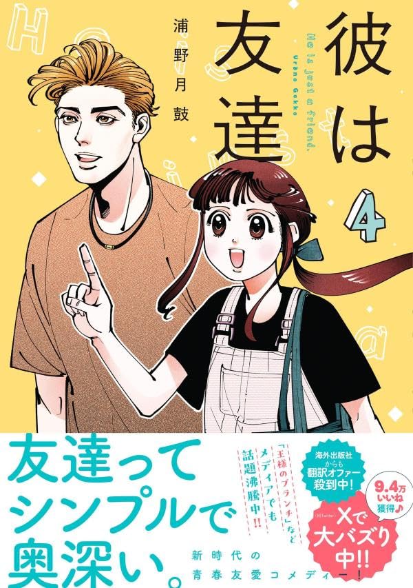Kare wa Tomodachi 4
