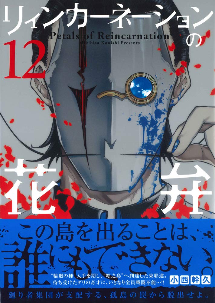 Petals of Reincarnation (Reincarnation no Kaben) 12