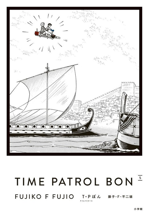 T.P BON (Time Patrol Bon) Aizou-ban 5