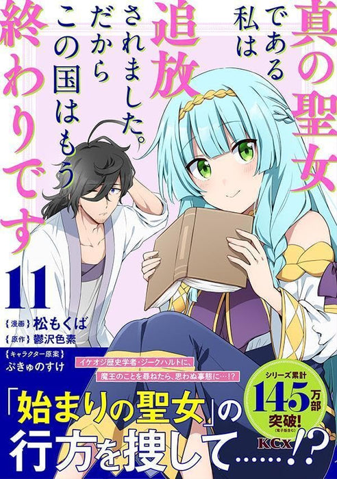 Shin no Seijo de Aru Watashi wa Tsuihou saremashita. Dakara Kono Kuni wa Mou Owari desu 11