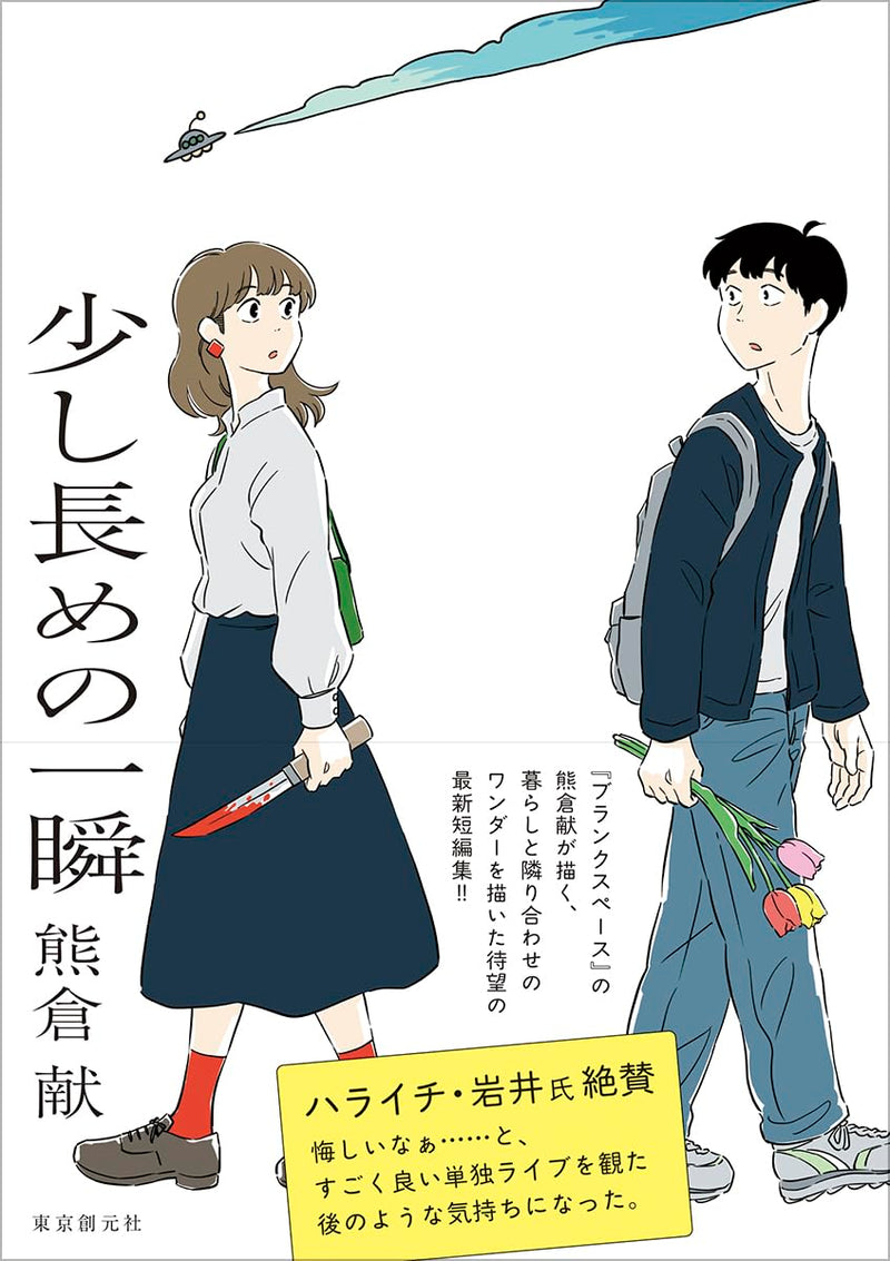 Sukoshi Nagame no Isshun