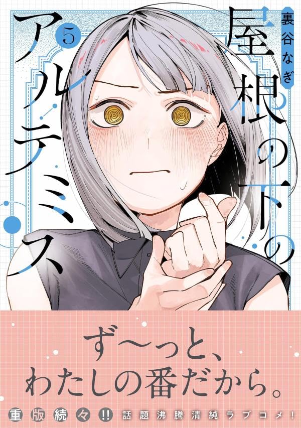 Yane no Shita no Artemis 5