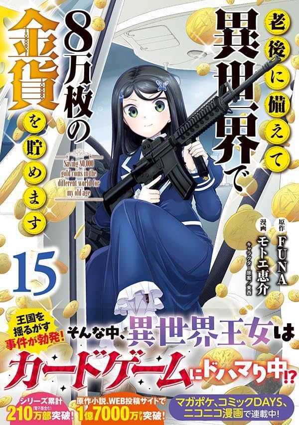 Saving 80000 Gold Coins in the Different World for My Old Age (Rougo ni Sonaete Isekai de 8-manmai no Kinka wo Tamemasu) 15