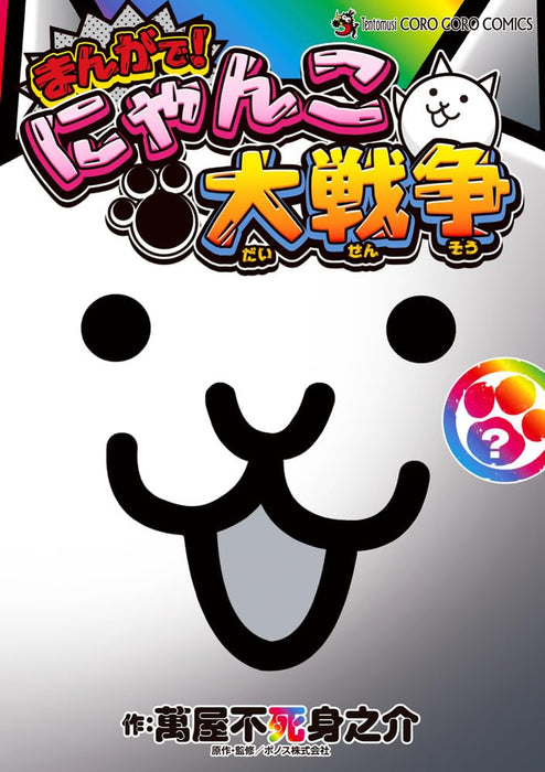 Manga de! Nyanko Daisensou ?