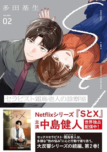 S to X: Therapist Shimotori Ichito no Shinsatsushitsu 2